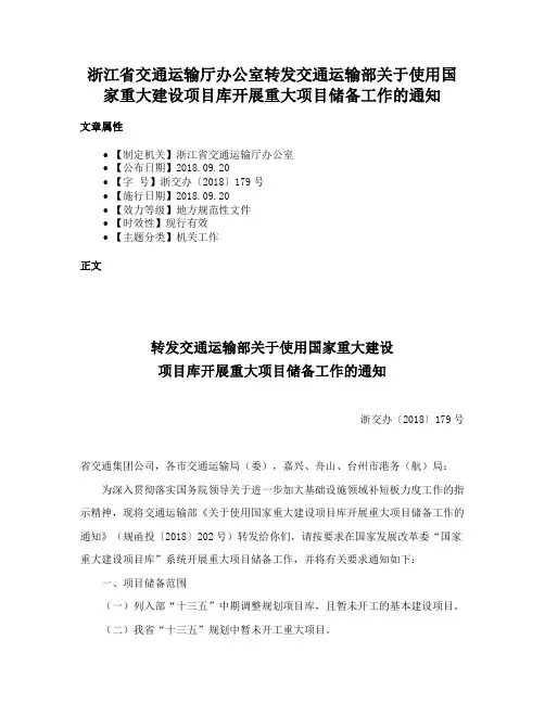浙江省交通运输厅办公室转发交通运输部关于使用国家重大建设项目库开展重大项目储备工作的通知