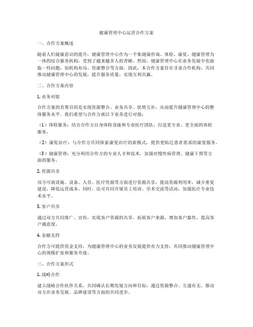 健康管理中心运营合作方案