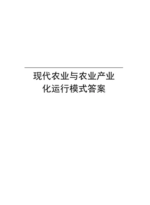 现代农业与农业产业化运行模式答案复习课程