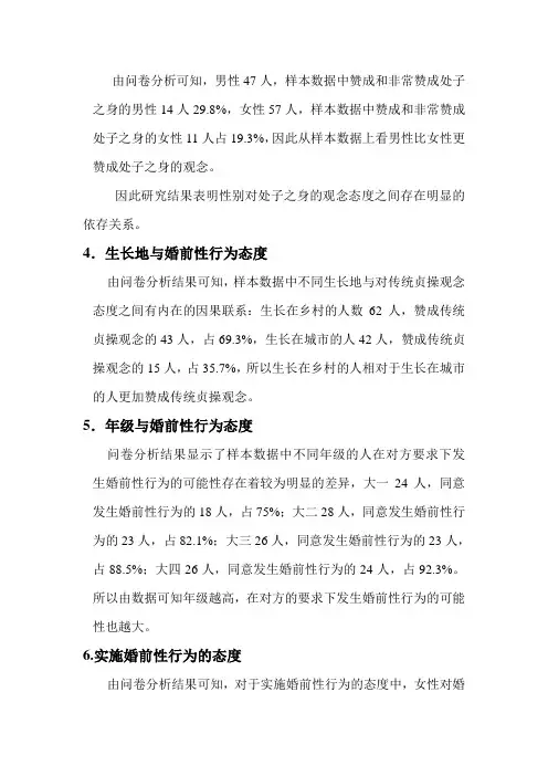 大学生婚前性行为问卷调查(2)