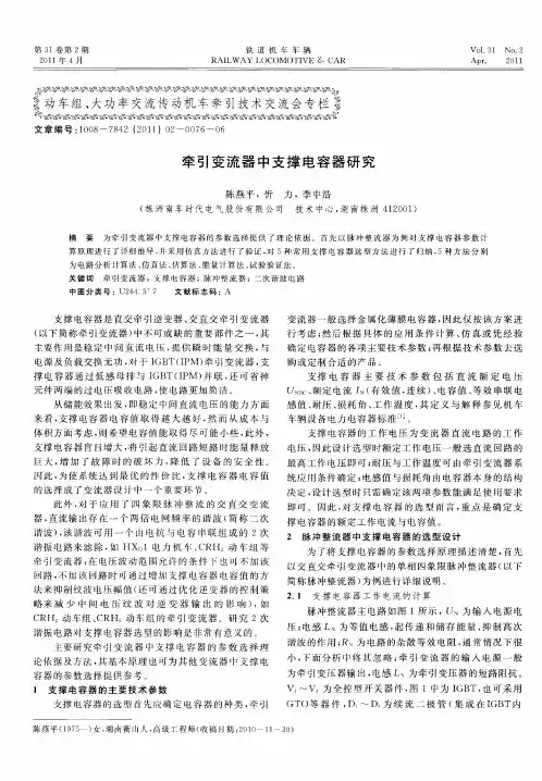 牵引变流器中支撑电容器研究