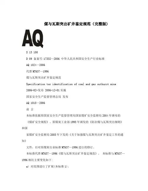 煤与瓦斯突出矿井鉴定规范(完整版)