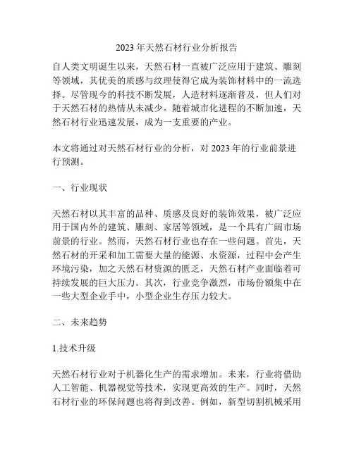 2023年天然石材行业分析报告