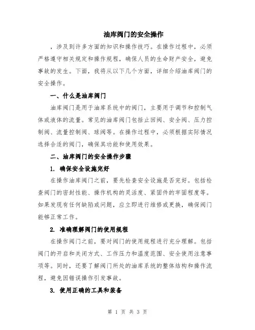 油库阀门的安全操作