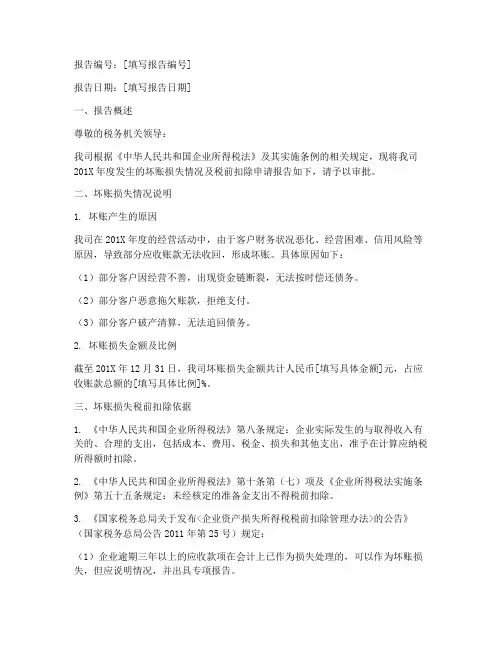 坏账核税前扣除申请报告