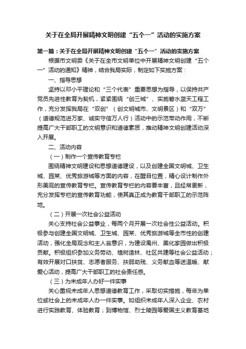 关于在全局开展精神文明创建“五个一”活动的实施方案