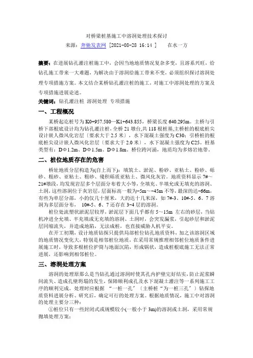 对桥梁桩基施工中溶洞处理技术探讨