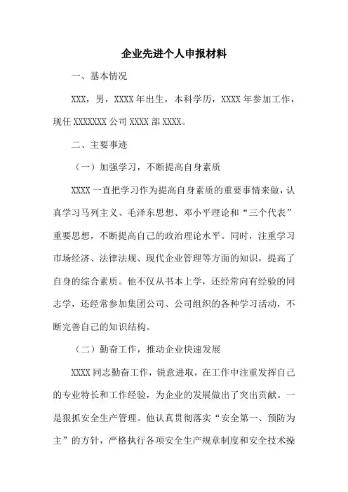 企业先进个人申报材料