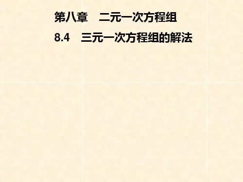 2019春人教版数学七年级下册图片版习题课件：第八章  8.4 三元一次方程组的解法