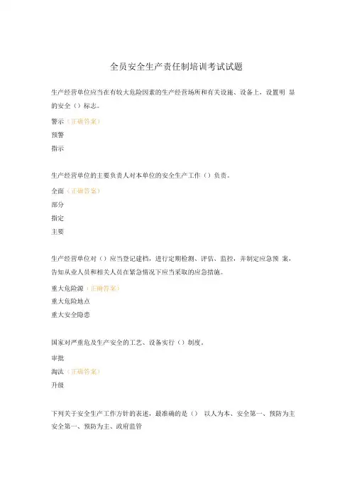 全员安全生产责任制培训考试试题