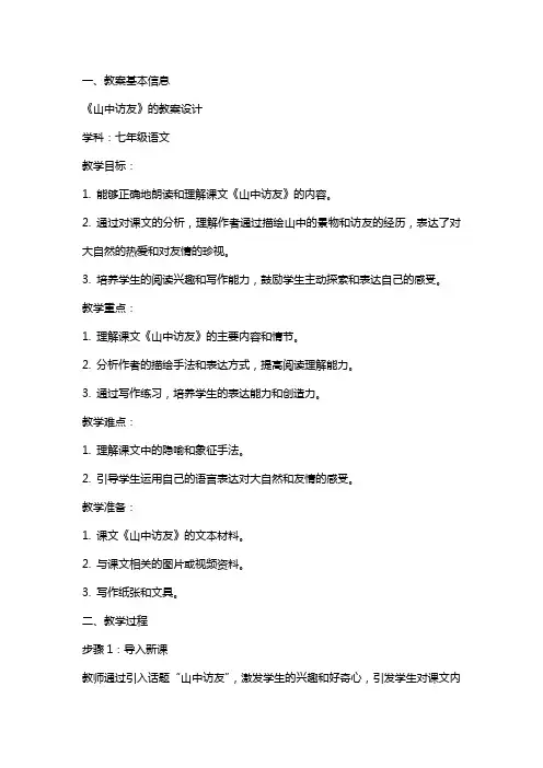 七年级语文《山中访友》的教案设计