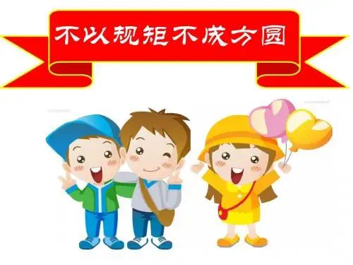 部编人教版初中八年级上册道德与法治《第三课社会生活离不开规则：遵守规则》公开课教学课件_0