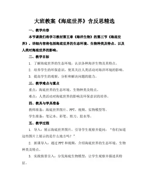 大班教案《海底世界》含反思精选