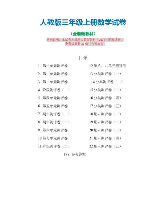 2020年最新人教版版三年级上册数学22套完整试卷(含答案  共97页
