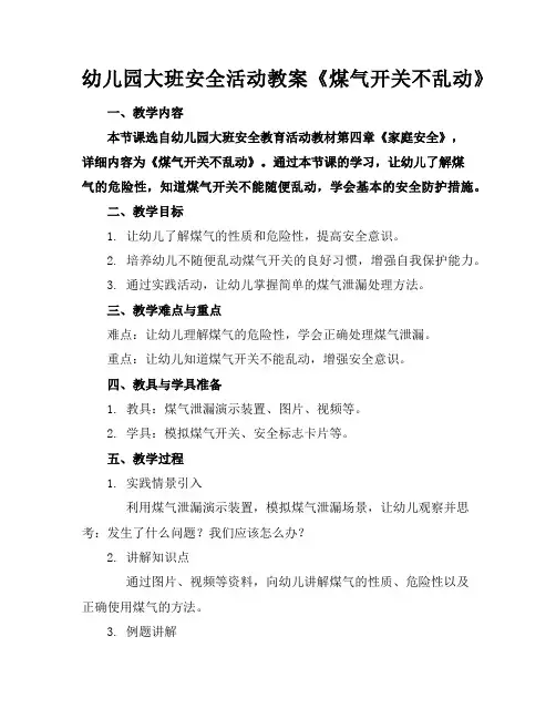 幼儿园大班安全活动教案《煤气开关不乱动》