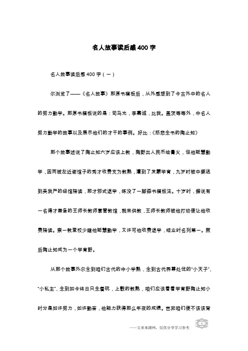 名人故事读后感400字