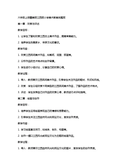 六年级上册赣美版江西版小学美术教案