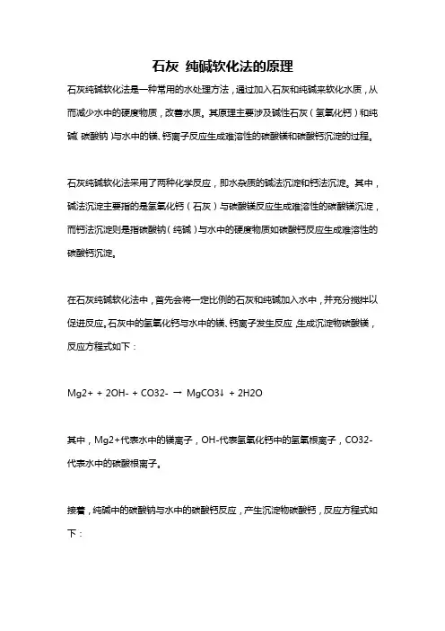 石灰 纯碱软化法的原理