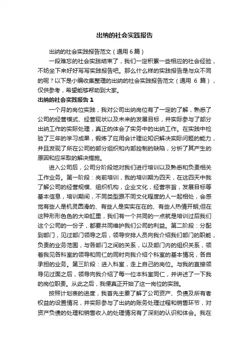 出纳的社会实践报告范文（通用6篇）