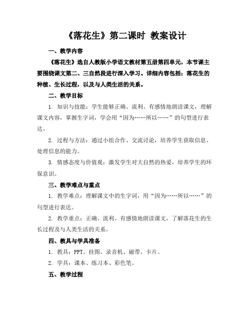 《落花生》第二课时教案设计