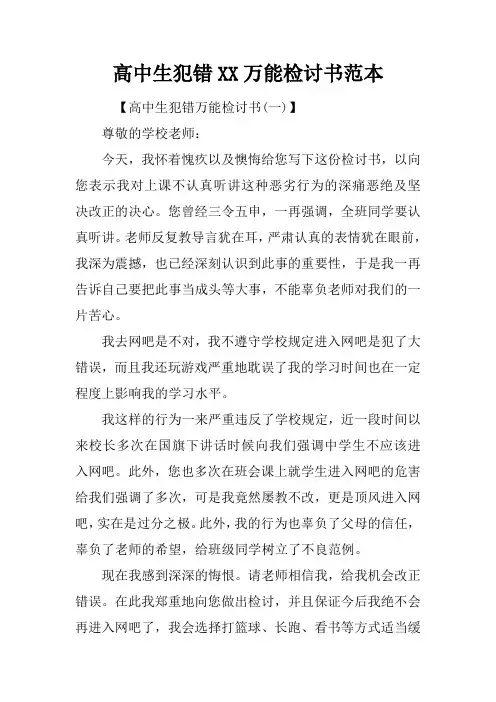 高中生犯错XX万能检讨书范本