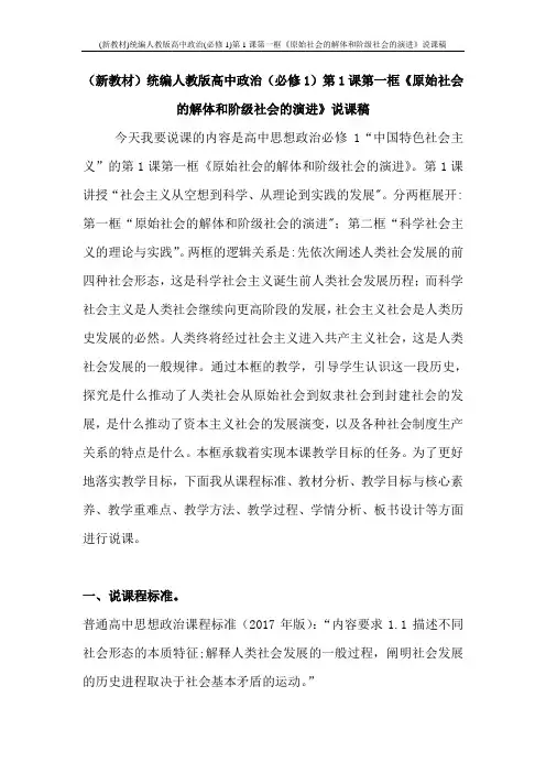 (新教材)统编人教版高中政治(必修1)第1课第一框《原始社会的解体和阶级社会的演进》说课稿