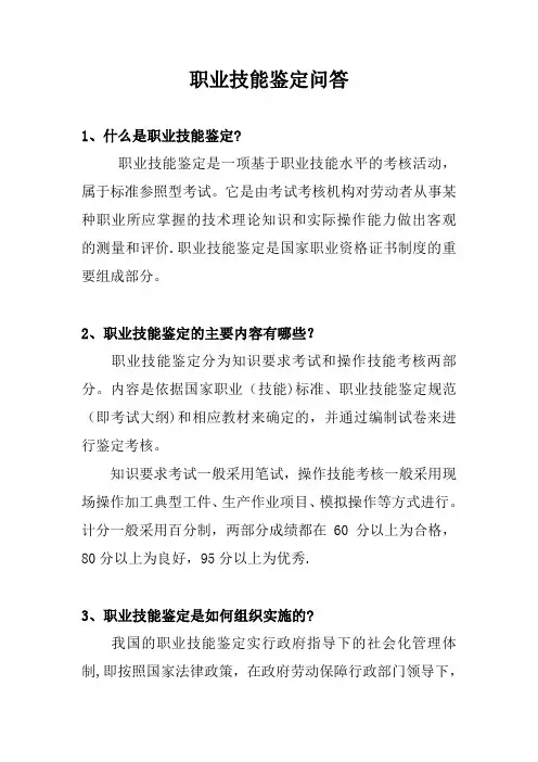 职业技能鉴定问答
