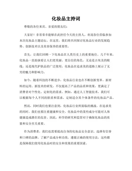 化妆品主持词