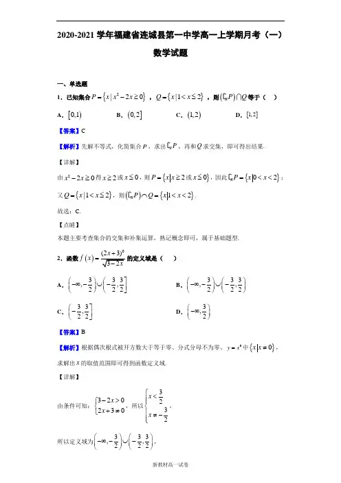 2020-2021学年福建省连城县第一中学高一上学期月考(一)数学试题(解析版)
