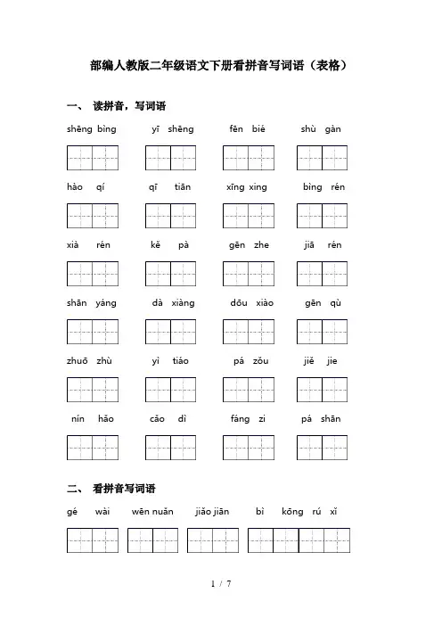部编人教版二年级语文下册看拼音写词语(表格)
