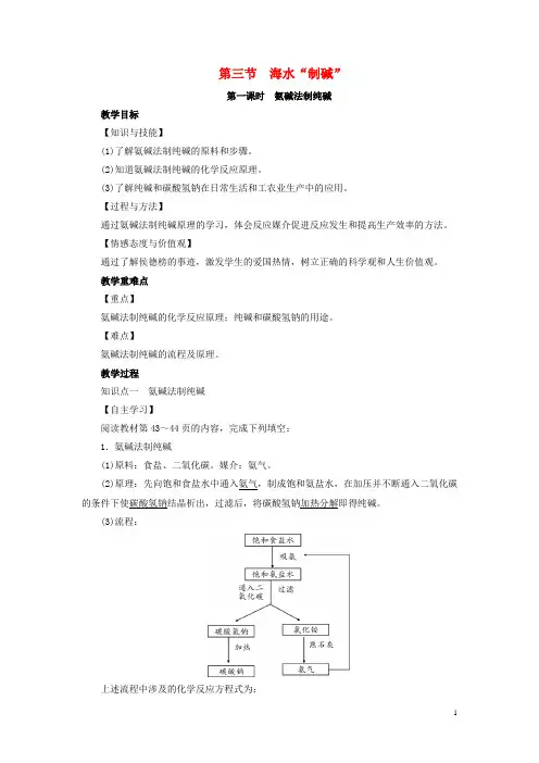 九年级化学下册 第8单元 海水中的化学 第3节 海水“制碱”第1课时 氨碱法制纯碱教案 (新版)鲁教版