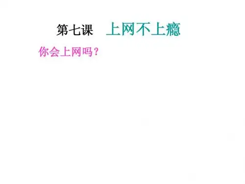 第七课   上网不上瘾