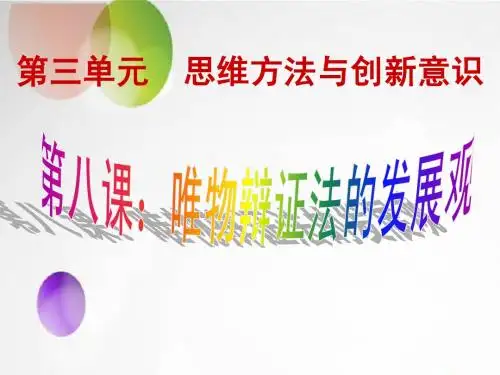 2015高三一轮复习生活与哲学：第八课《唯物辩证法的发展观》