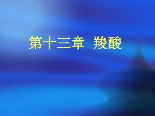 第十三章  羧酸