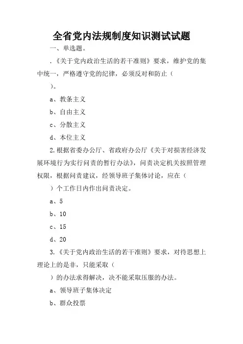 全省党内法规制度知识测试试题