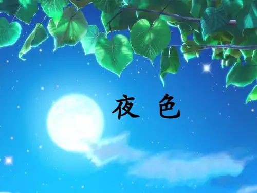 人教部编版一年级语文下册第四单元《夜色》课件