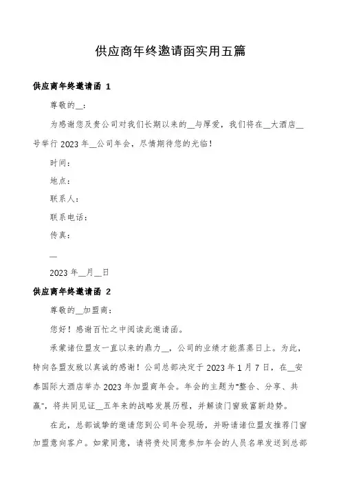 供应商年终邀请函实用五篇