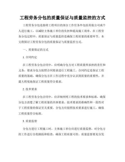 工程劳务分包的质量保证与质量监控的方式
