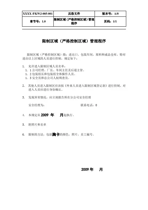 反恐文件-005-001 限制区域(严格控制区域)管理程序