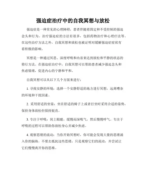 强迫症治疗中的自我冥想与放松