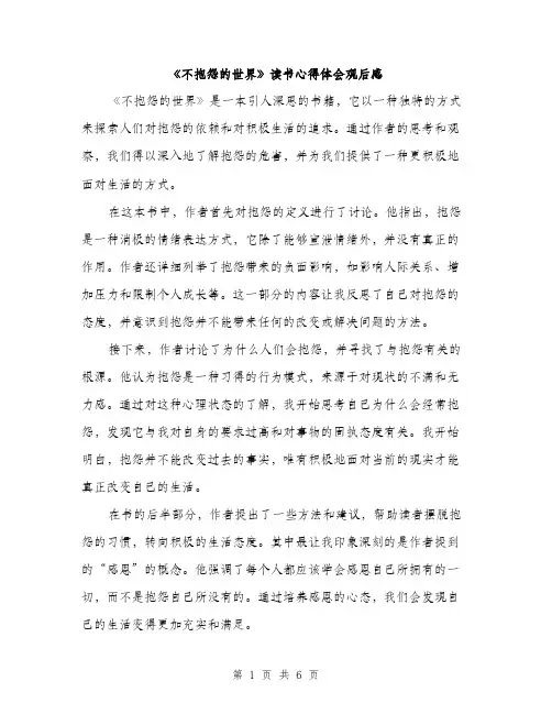 《不抱怨的世界》读书心得体会观后感(三篇)