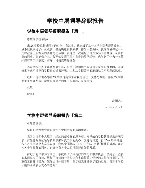 学校中层领导辞职报告