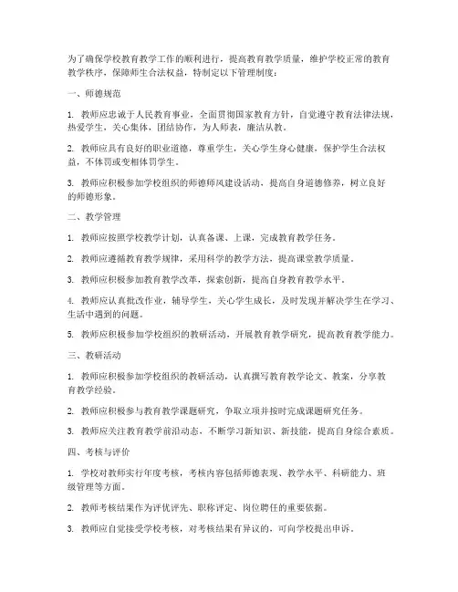 学校对老师制定的管理制度