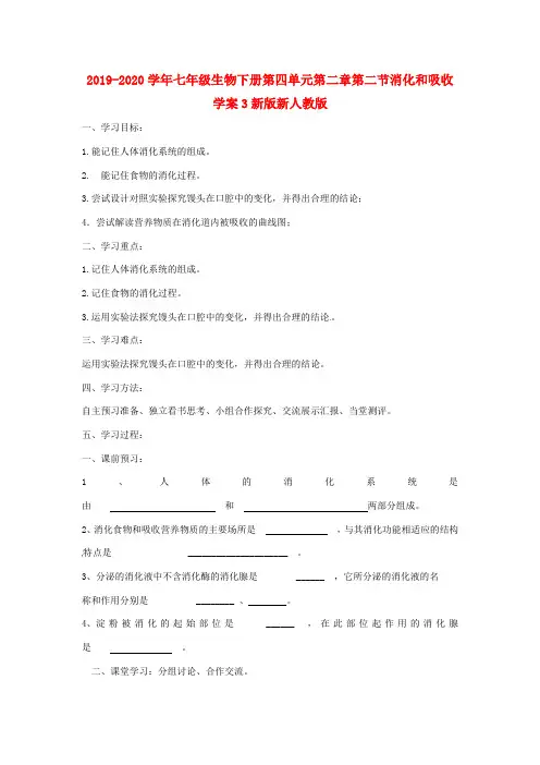 2019-2020学年七年级生物下册第四单元第二章第二节消化和吸收学案3新版新人教版 .doc