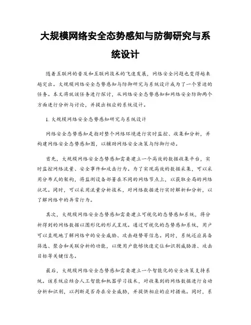 大规模网络安全态势感知与防御研究与系统设计