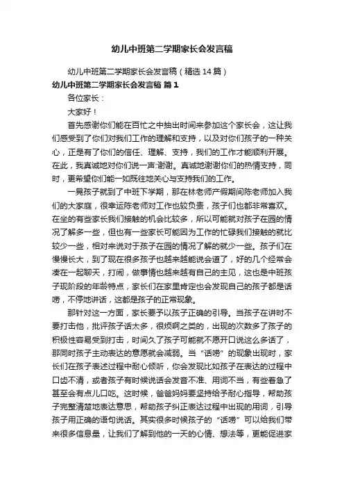 幼儿中班第二学期家长会发言稿