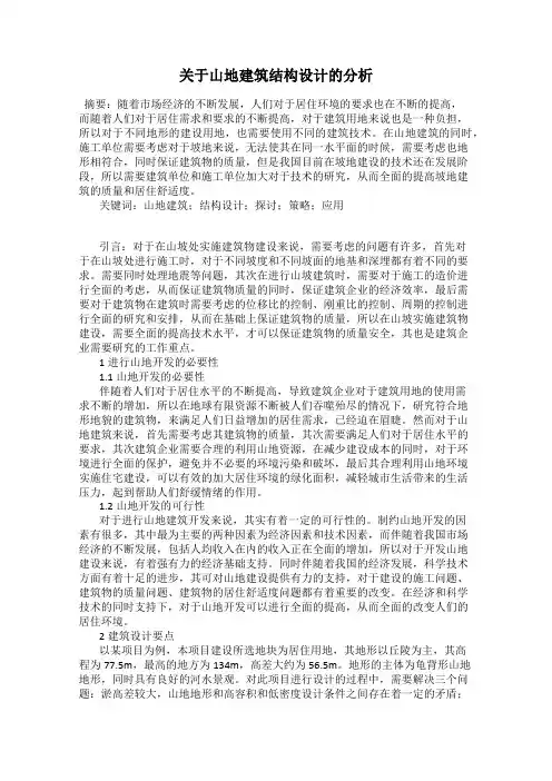 关于山地建筑结构设计的分析