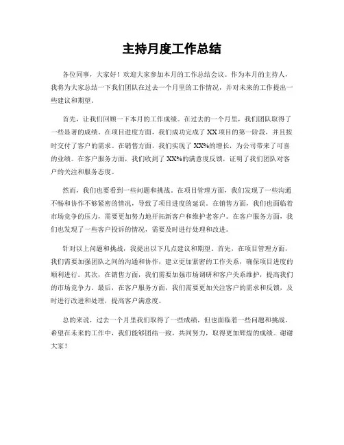 主持月度工作总结