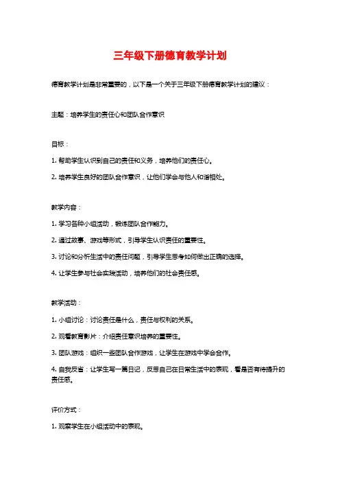 三年级下册德育教学计划
