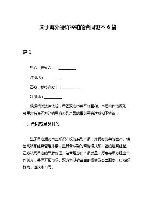 关于海外特许经销的合同范本6篇